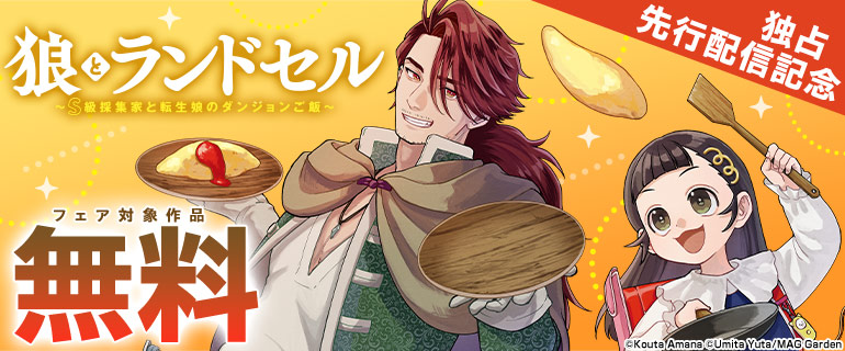 「狼とランドセル～S級採集家と転生娘のダンジョンご飯～」独占先行配信記念