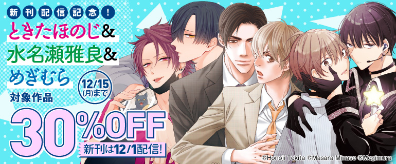 ときたほのじ＆水名瀬雅良＆めぎむら 新刊配信記念