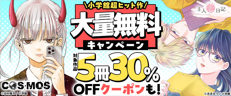 小学館2025年ヒット作 大量無料キャンペーン