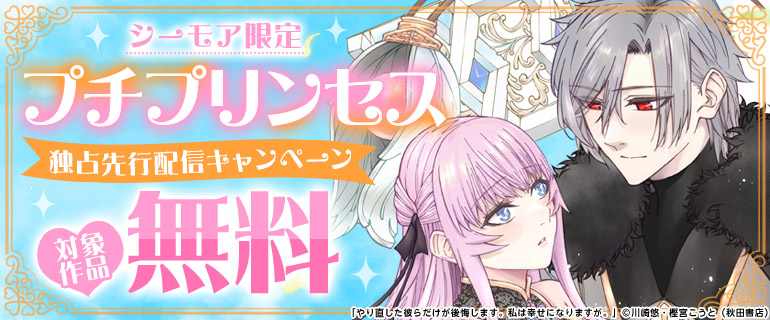 シーモア限定 プチプリンセス独占先行配信キャンペーン