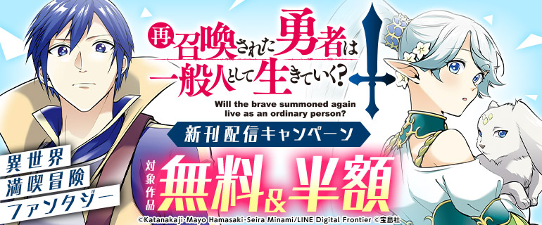異世界満喫冒険ファンタジー「再召喚された勇者は一般人として生きていく？」新刊配信キャンペーン