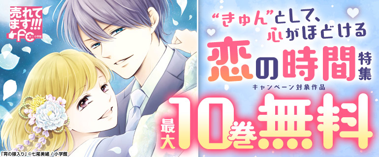 “きゅん”として、心がほどける恋の時間特集