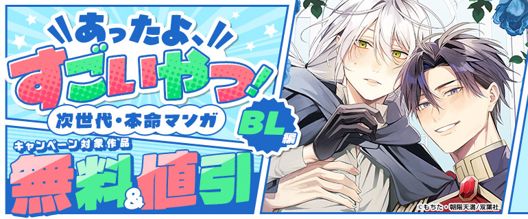 あったよ、すごいやつ！次世代・本命マンガ（BL編）