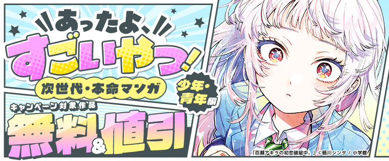 あったよ、すごいやつ！次世代・本命マンガ（少年・青年編）
