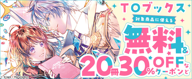 TOブックスに使える 20冊30％OFFクーポンなど