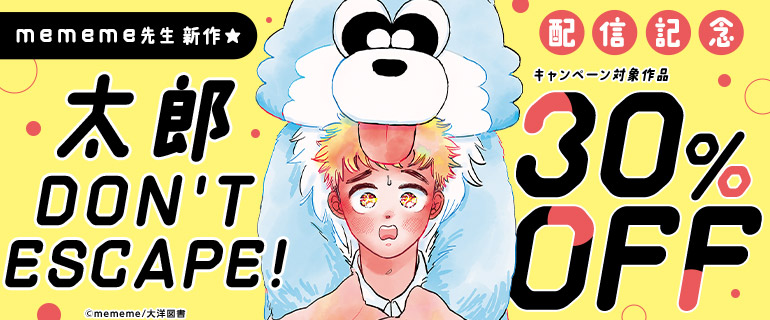 「太郎 DON'T ESCAPE!」配信記念