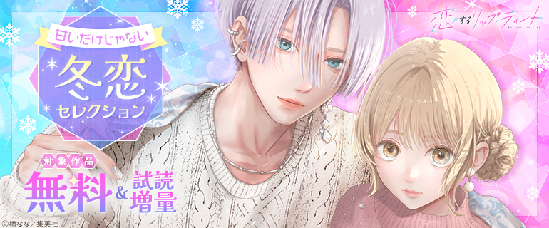 甘いだけじゃない 冬恋セレクション