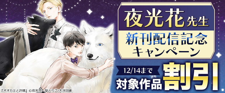 夜光花先生 新刊配信記念キャンペーン