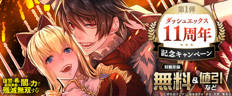 ダッシュエックス11周年記念キャンペーン （第1弾）