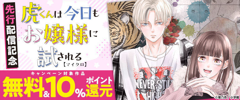 「虎くんは今日もお嬢様に試される【マイクロ】」先行配信記念