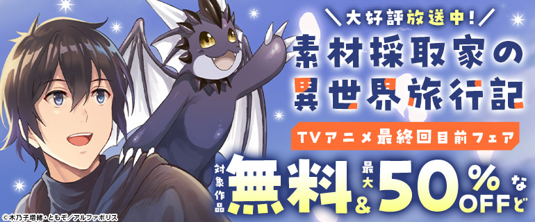 「素材採取家の異世界旅行記」TVアニメ最終回目前フェア