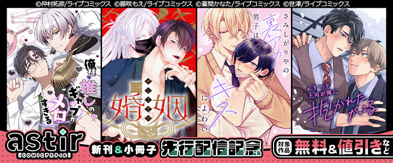 COMICアスティル 新刊＆小冊子　先行配信記念