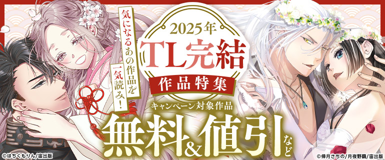 気になるあの作品を一気読み！2025年TL完結作品特集