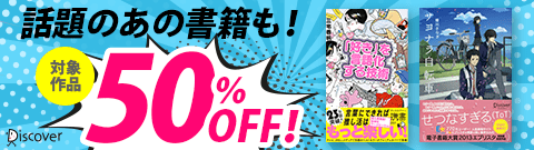 話題のあの書籍も！対象作品 50％OFFキャンペーン