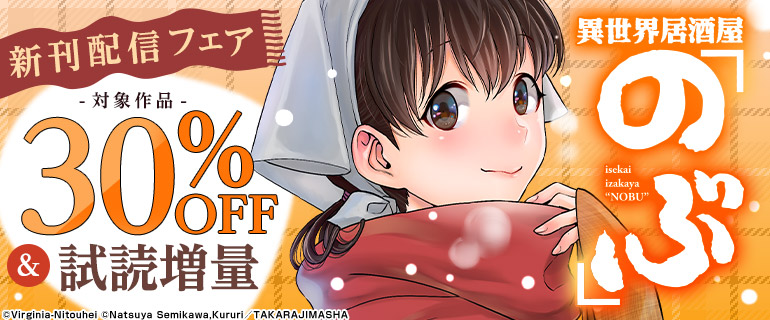 『異世界居酒屋「のぶ」』新刊配信フェア