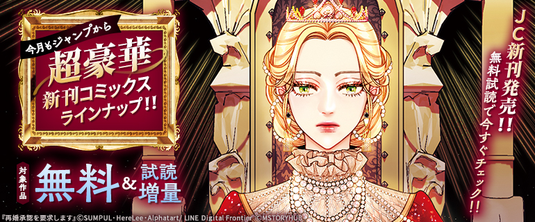 今月もジャンプから超豪華新刊コミックスラインナップ!!JC新刊発売!!無料試読で今すぐチェック!!