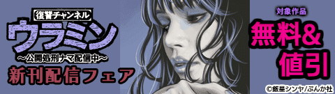 「復讐チャンネルウラミン」新刊フェア