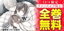 「ヴァンパイア騎士」全巻無料