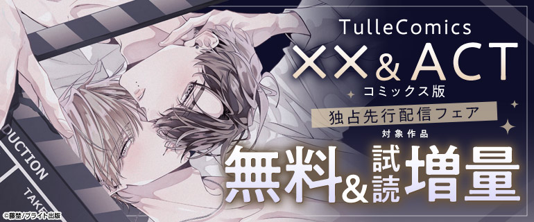 「××＆ACT」コミックス版 独占先行配信フェア