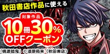 秋田書店10冊30％OFFクーポン