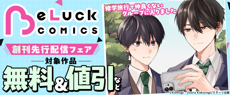 BeLuck COMICS 創刊先行配信フェア
