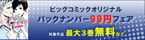 ビッグコミックオリジナル バックナンバー99円フェア