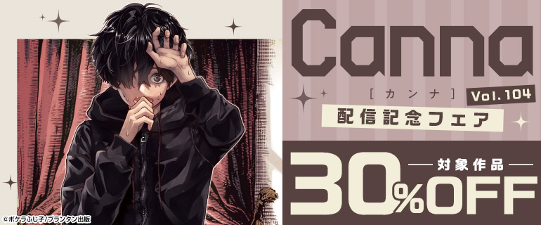 「Canna Vol.104」配信記念フェア