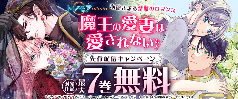 『魔王の愛妻は愛されない』など先行配信キャンペーン