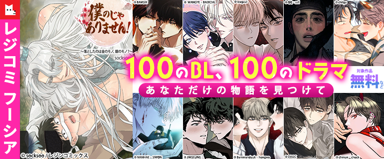 100のBL、100のドラマ