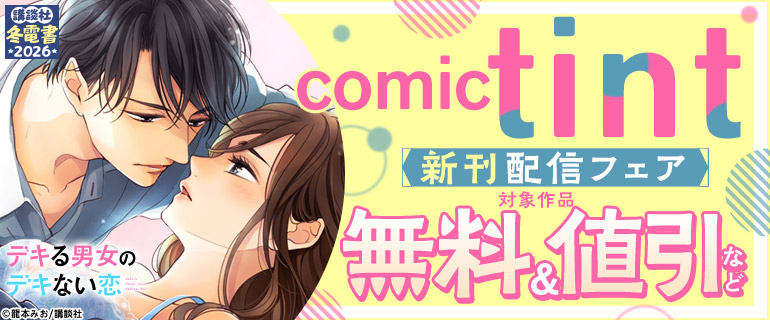 comic tint新刊フェア