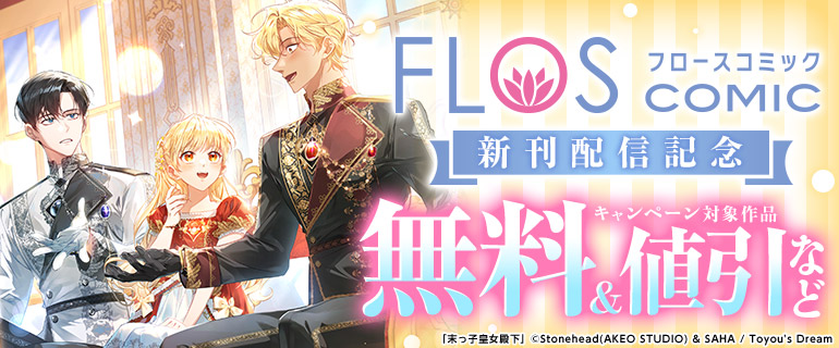 FLOS COMIC 新刊配信記念
