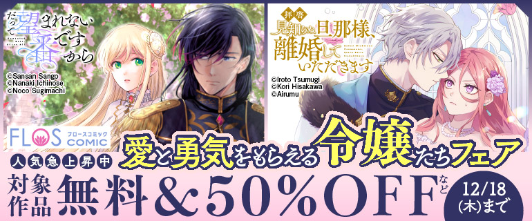 ＦＬＯＳ ＣＯＭＩＣ 人気急上昇中 愛と勇気をもらえる令嬢たちフェア