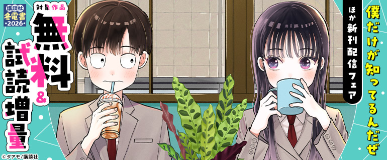 『僕だけが知ってるんだぜ』ほか新刊配信フェア