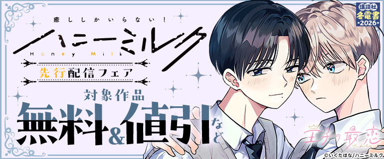 ハニーミルク 先行配信フェア