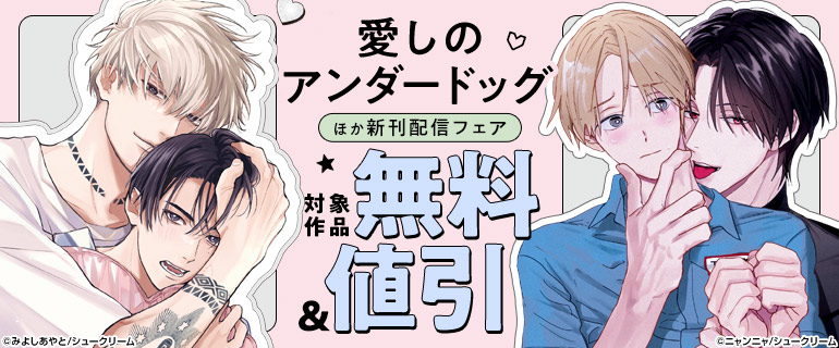「愛しのアンダードッグ」ほか新刊配信フェア