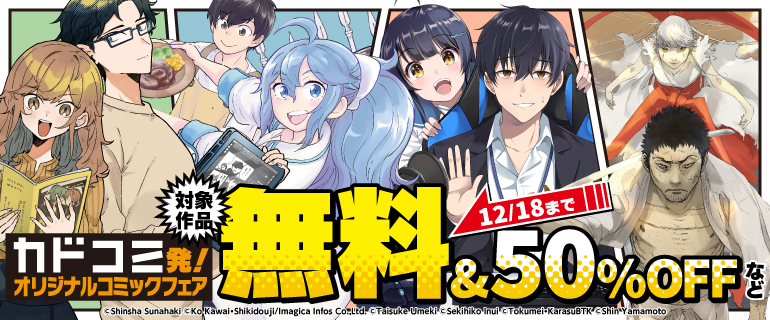 カドコミ発！オリジナルコミックフェア