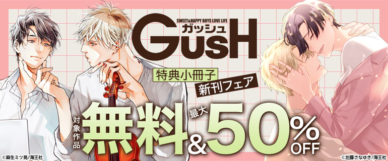 GUSH 特典小冊子 新刊フェア