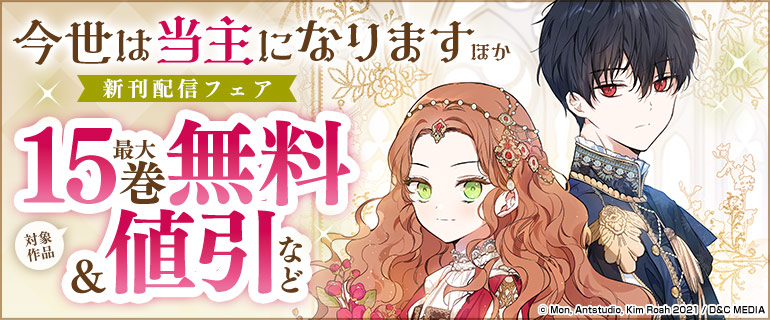 『今世は当主になります』ほか新刊配信フェア