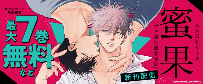 大人気シリーズ「蜜果」[プチ遠距離恋愛編] 新刊配信