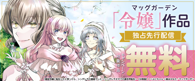 マッグガーデン「令嬢」作品 独占先行配信キャンペーン
