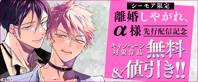 シーモア限定「離婚しやがれ、α様」先行配信記念