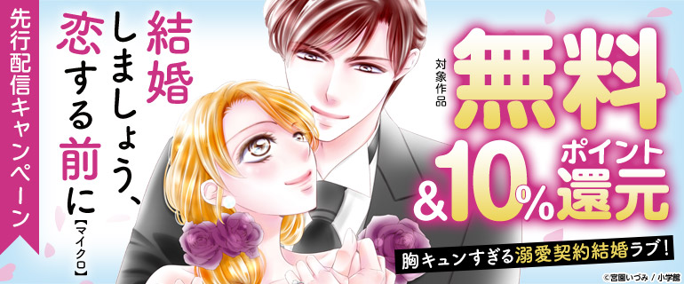 「結婚しましょう、恋する前に【マイクロ】」先行配信キャンペーン