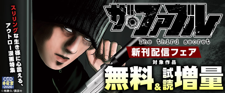「ザ・ファブル The third secret」新刊配信フェア　スリリングな生き様に心震える、アウトロー漫画特集
