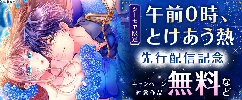 『午前0時、とけあう熱～カラダが覚えてる運命のシンデレラ』先行配信記念