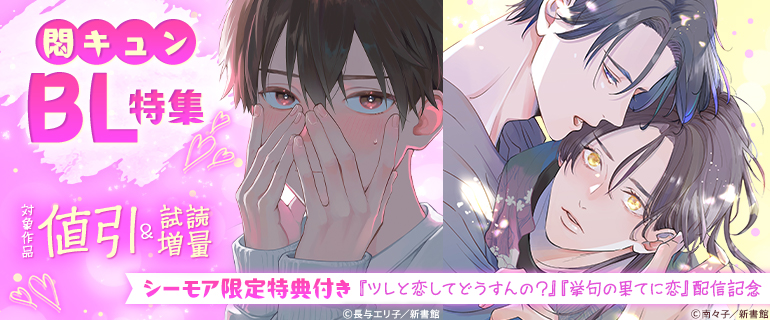 「ツレと恋してどうすんの？」「挙句の果てに恋」配信記念