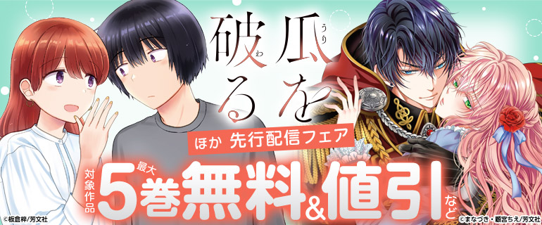 「瓜を破る」ほか先行配信フェア