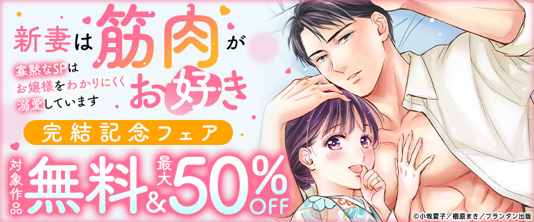 「新妻は筋肉がお好き 寡黙なSPはお嬢様をわかりにくく溺愛しています」完結記念フェア