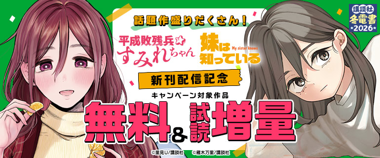 【冬電書2026】話題作盛りだくさん！『平成敗残兵すみれちゃん』『妹は知っている』新刊配信記念