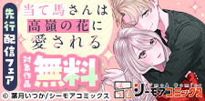 「当て馬さんは高嶺の花に愛される」先行配信フェア