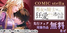 COMIC stella先行フェア